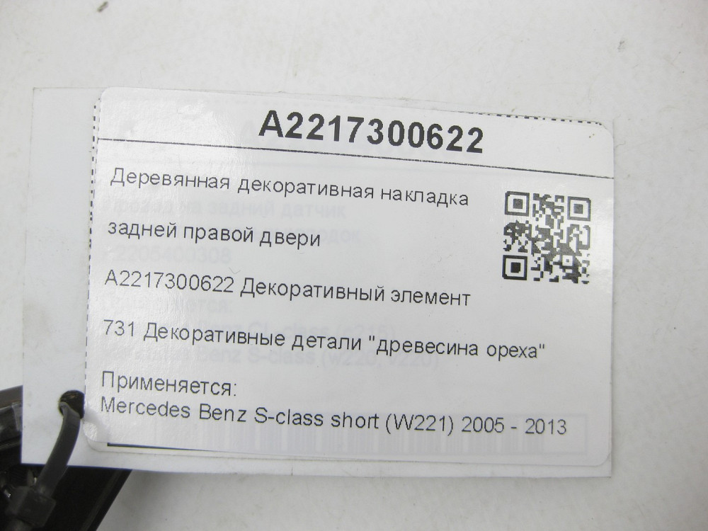 Mercedes-Benz  A2217300622 Дерев'яна декоративна накладка задніх правих дверей S-class short W221 Одеса - фото 5