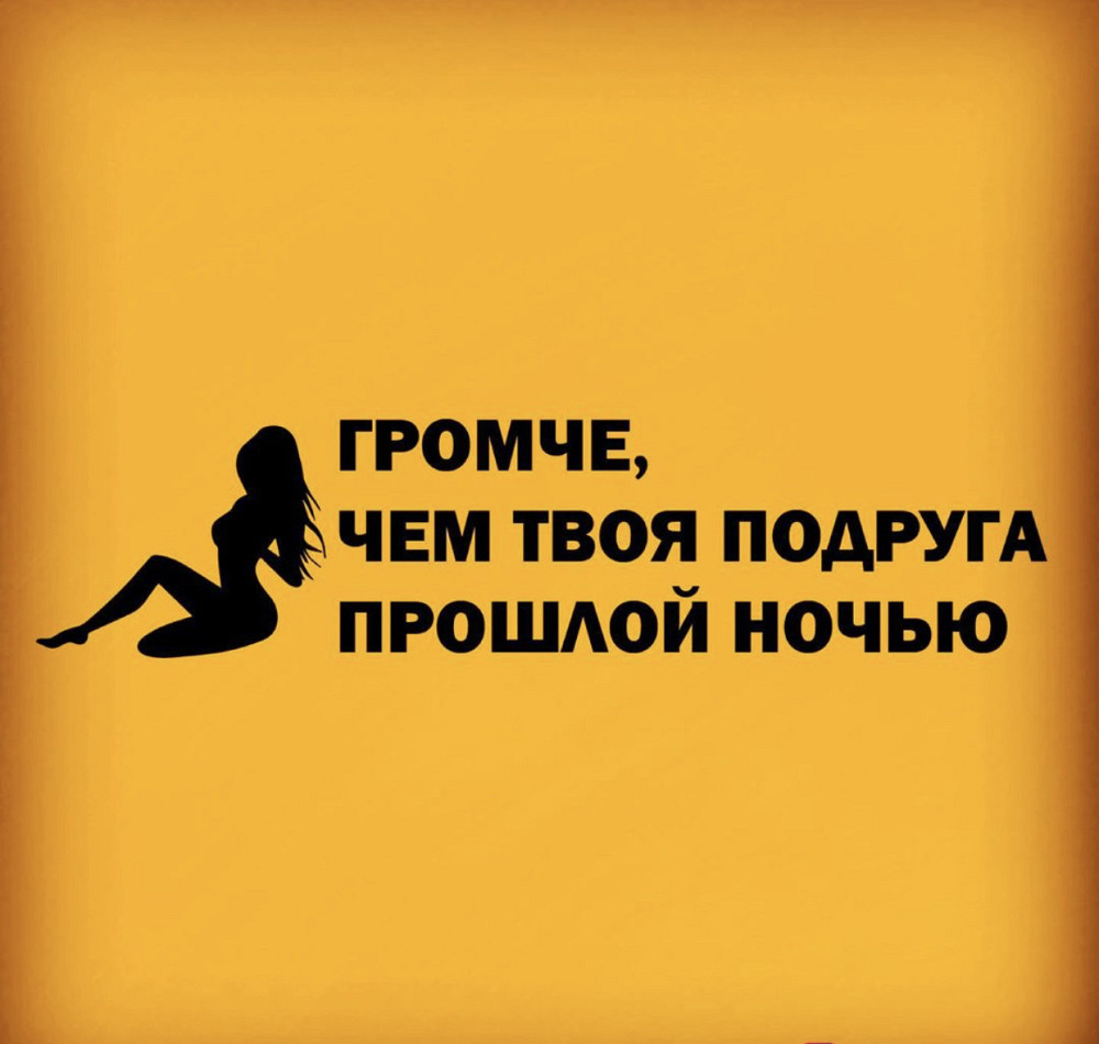 Виниловая наклейка на авто и любую поверхность в Любых размерах - Громче ,чем твоя девушка прошлой ночью Черновцы - изображение 1