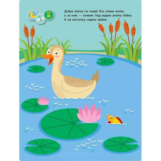 Заняття з наліпками "Для уважних вушок" Книга №1 15201 українська мова Вінниця