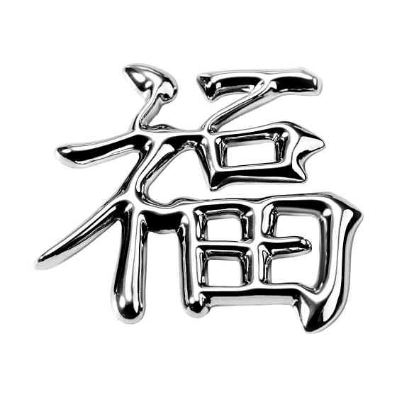 Знак Завдання удачі Київ