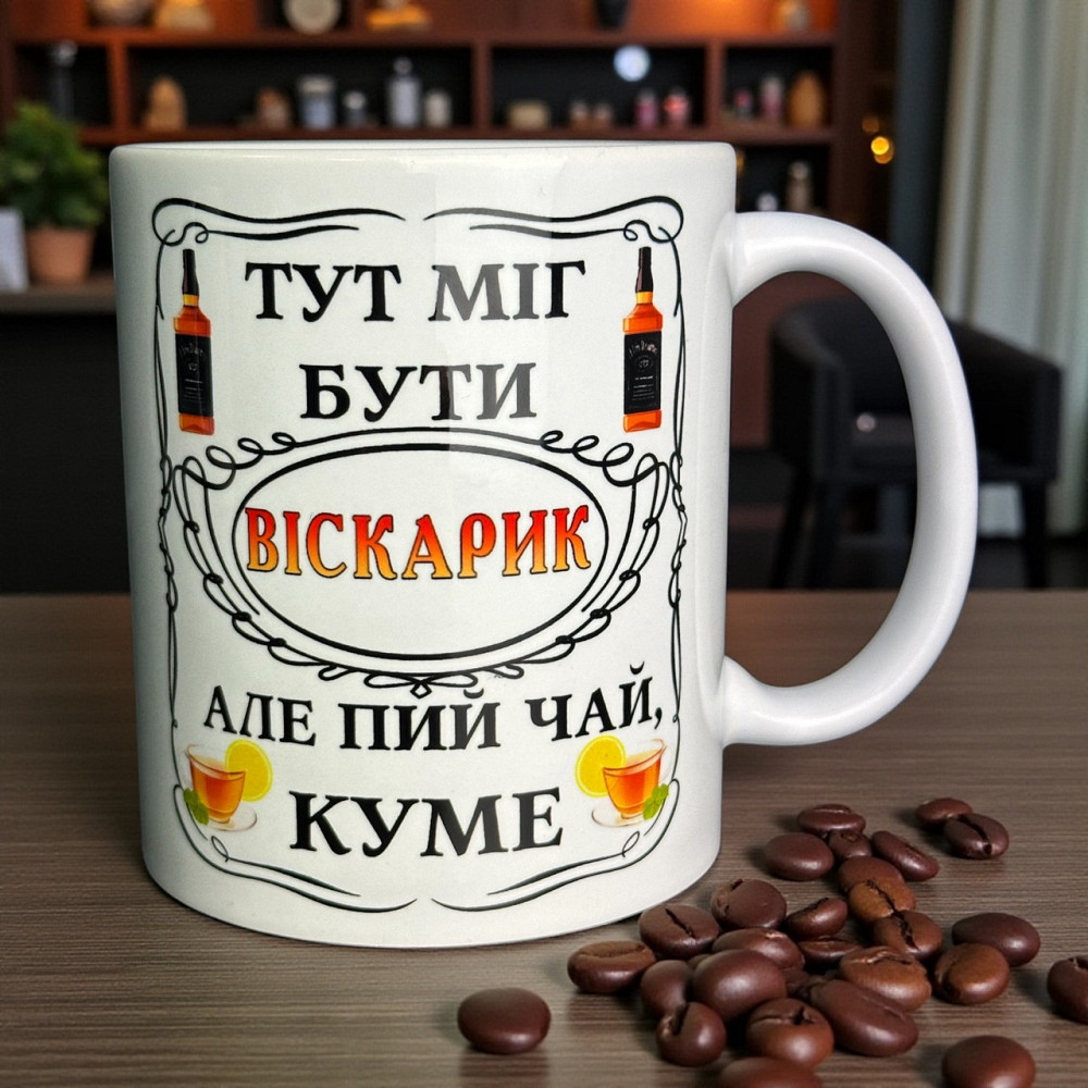 Чашка "Тут міг бути віскарик, але пий чай, куме" Городище - фото 1