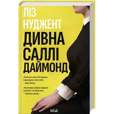 Книга Дивна Саллі Даймонд - Ліз Нуджент КСД (9786171507227) Вінниця