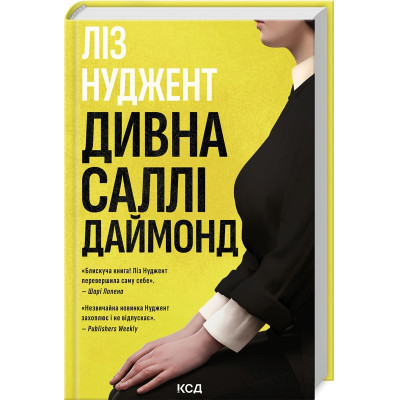Книга Дивна Саллі Даймонд - Ліз Нуджент КСД (9786171507227) Вінниця - фото 1