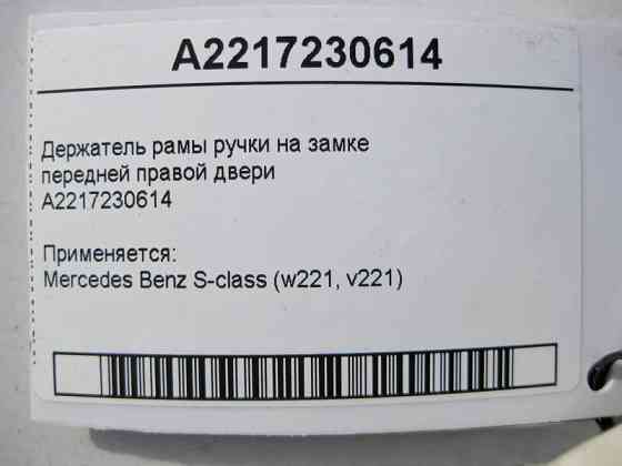 Mercedes-Benz  A2217230614 Утримувач рами ручки на замку передніх правих дверей S-Class W221 Одесса