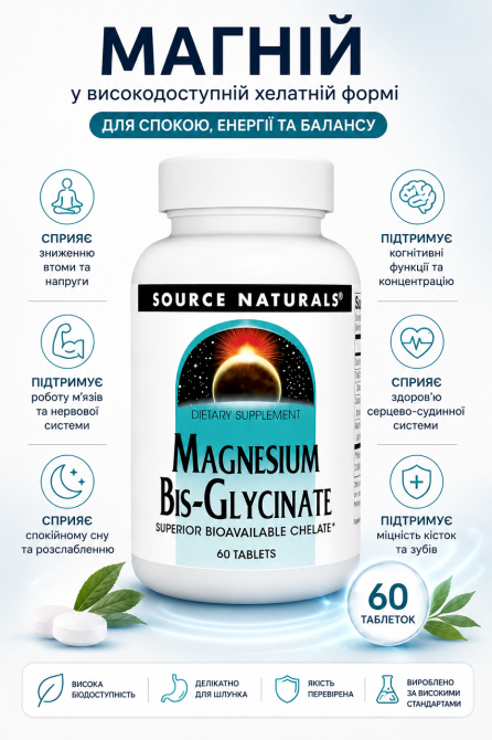 Магній бісгліцинат Source Naturals Magnesium BisGlycinate 60 таб Київ - фото 5