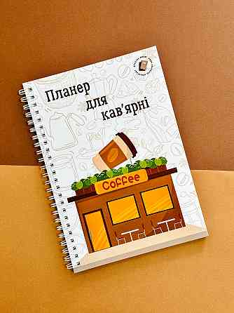 Блокнот (планер) для кав'ярні А5 Дніпро