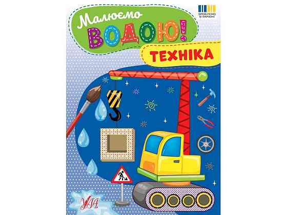Водна раскраска Техника арт.23382 ТМ УЛА Киев
