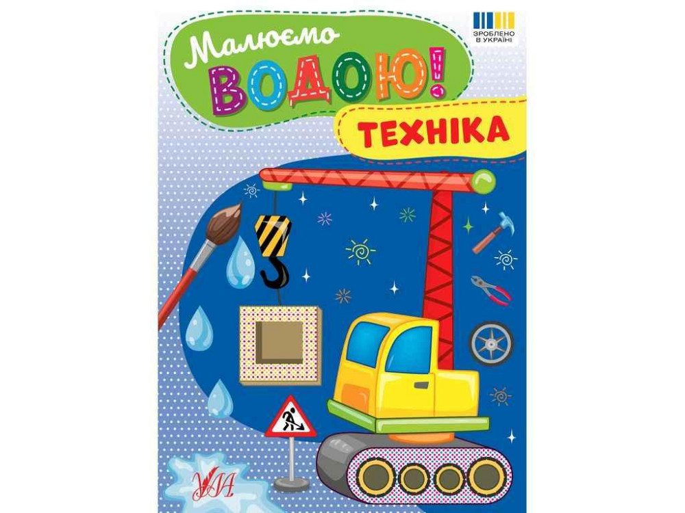 Водна раскраска Техника арт.23382 ТМ УЛА Киев - изображение 1
