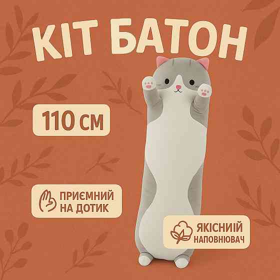 Товстий кіт батон, М'яка іграшка товстий кіт М'яка іграшка прикольний подушка котик EL-97 Львів