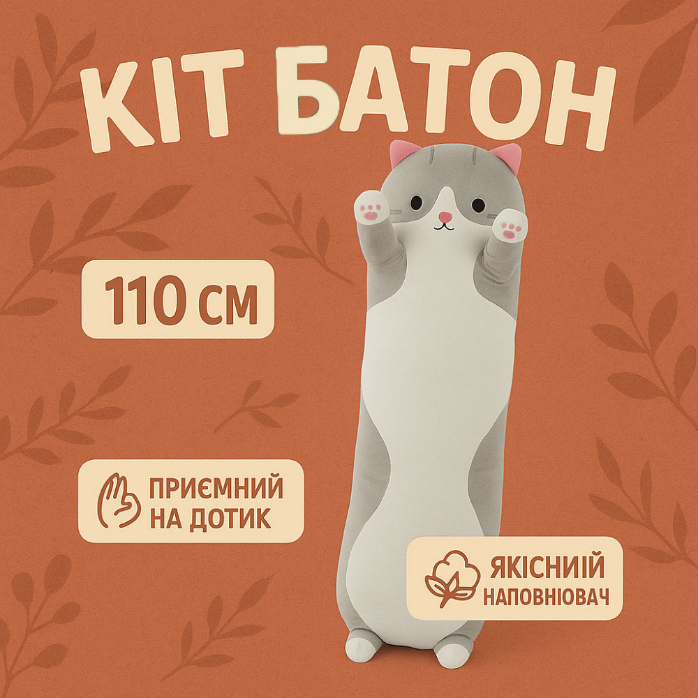 Кот обнимусь мягкий 110 см, Котик-лапочка мягкая игрушка-подушка, Котик-обнимашка EL-97 Львов - изображение 1