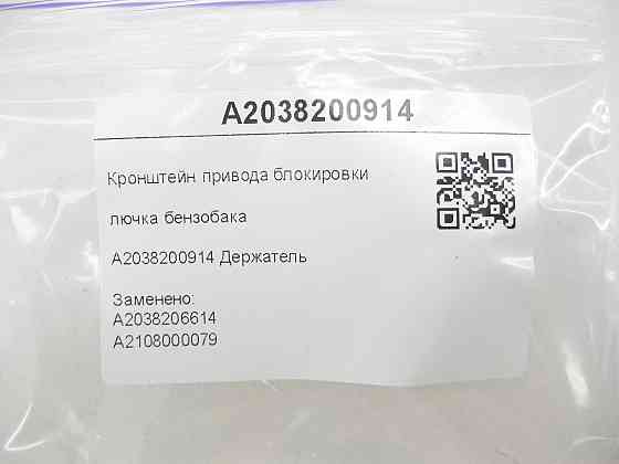 Mercedes-Benz  A2038200914 Кронштейн приводу блокування лючка бензобака C-class W203 CLK Coupe C209 C-class S203 Одеса