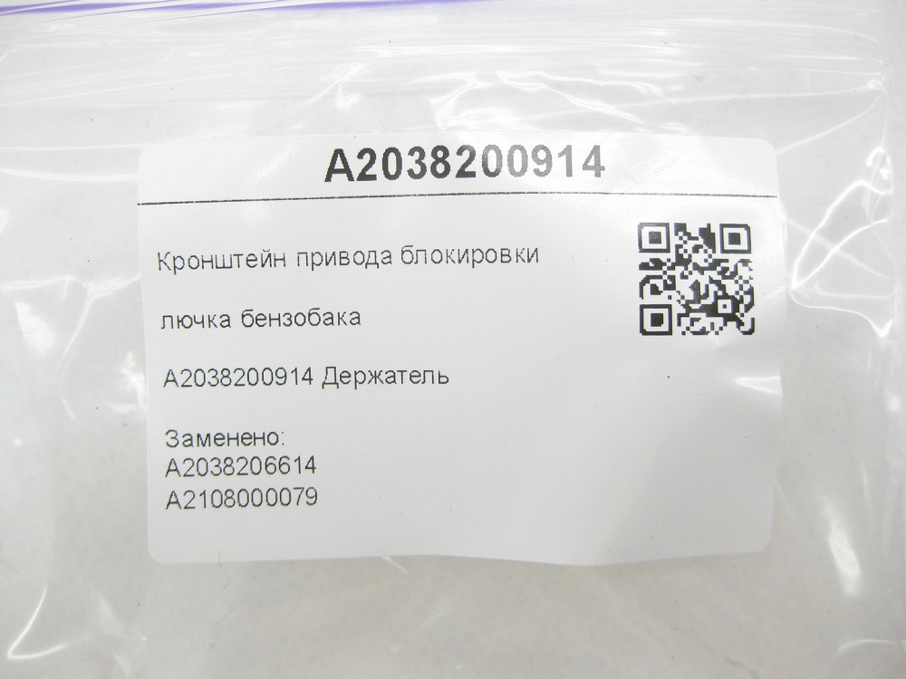 Mercedes-Benz  A2038200914 Кронштейн приводу блокування лючка бензобака C-class W203 CLK Coupe C209 C-class S203 Одеса - фото 6