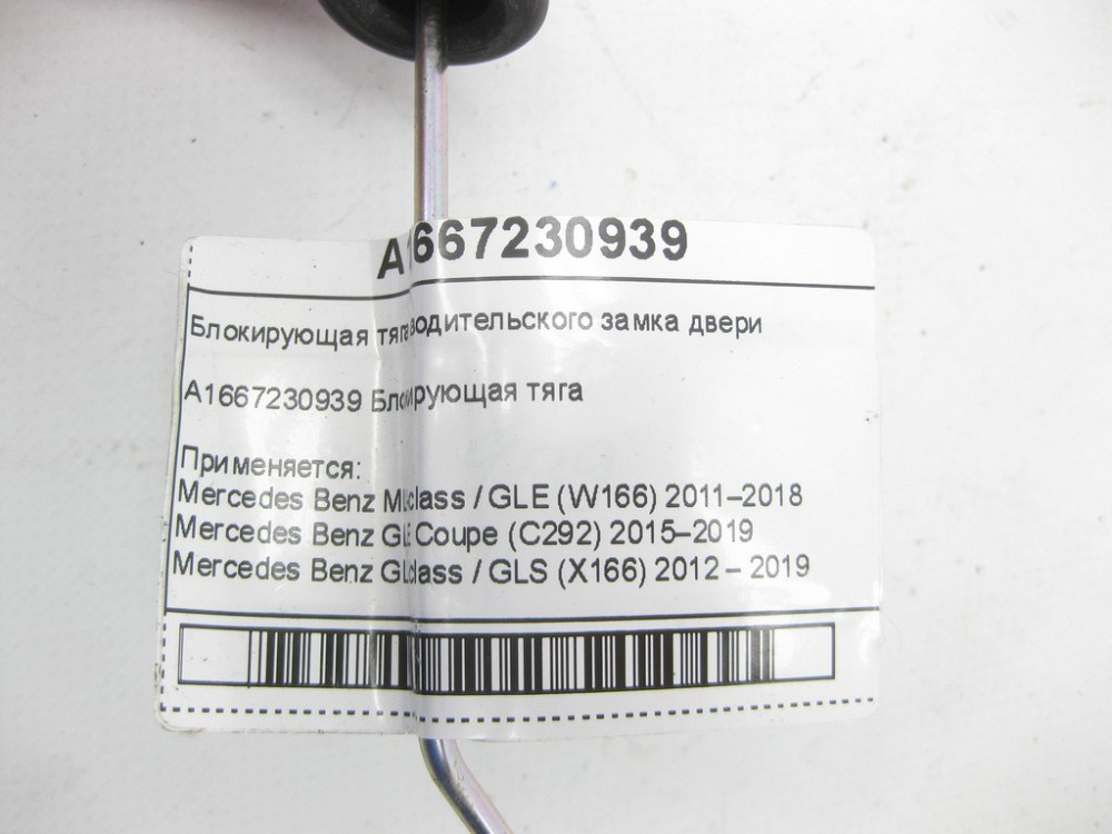 Mercedes-Benz  A1667230939 Блокуюча тяга замку водія дверей ML/GLE W166 GLE Coupe C292 GL/GLS X166 Одеса - фото 4