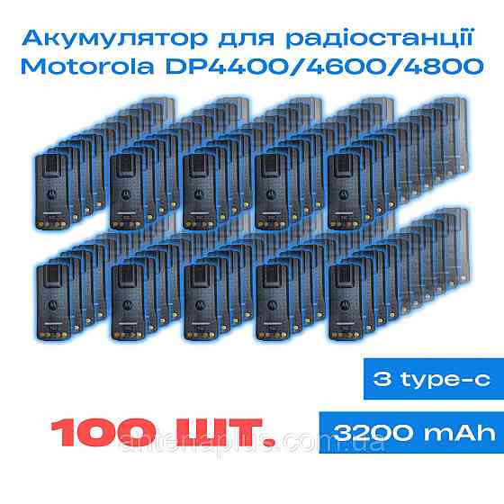 100 шт. Аккумулятор для раций Motorola DP4400/ DP4600/ DP4800 с Type-C, емкостью 3200мАч Киев