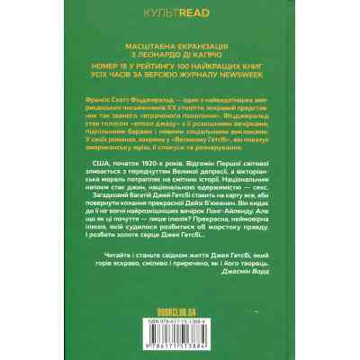 Книга Великий Гетсбі - Френсіс Скотт Фіцджеральд КСД (9786171513884) Вінниця