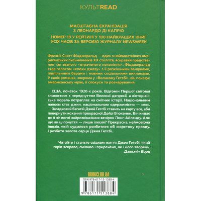 Книга Великий Гетсбі - Френсіс Скотт Фіцджеральд КСД (9786171513884) Вінниця - фото 4