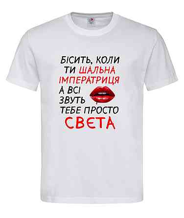 Женская футболка “Шальная императрица Света” Городище