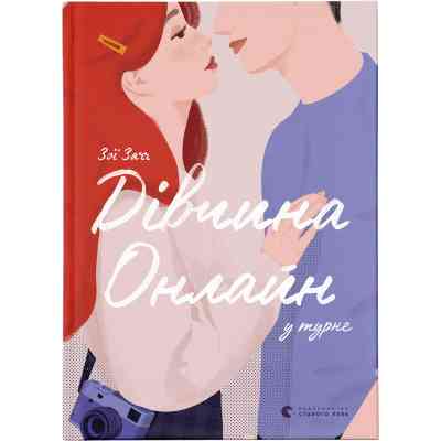 Книга Дівчина онлайн у турне. Книга 2 - Зої Заґґ Видавництво Старого Лева (9786176797531) Винница