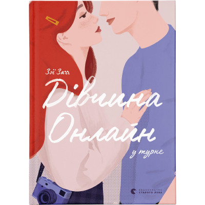 Книга Дівчина онлайн у турне. Книга 2 - Зої Заґґ Видавництво Старого Лева (9786176797531) Винница - изображение 1