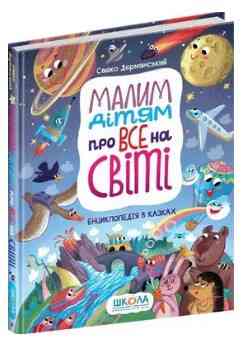 Книга: Енциклопедія в казках. Малим дітям про все на світі. Сашко Дерманський, шт Киев