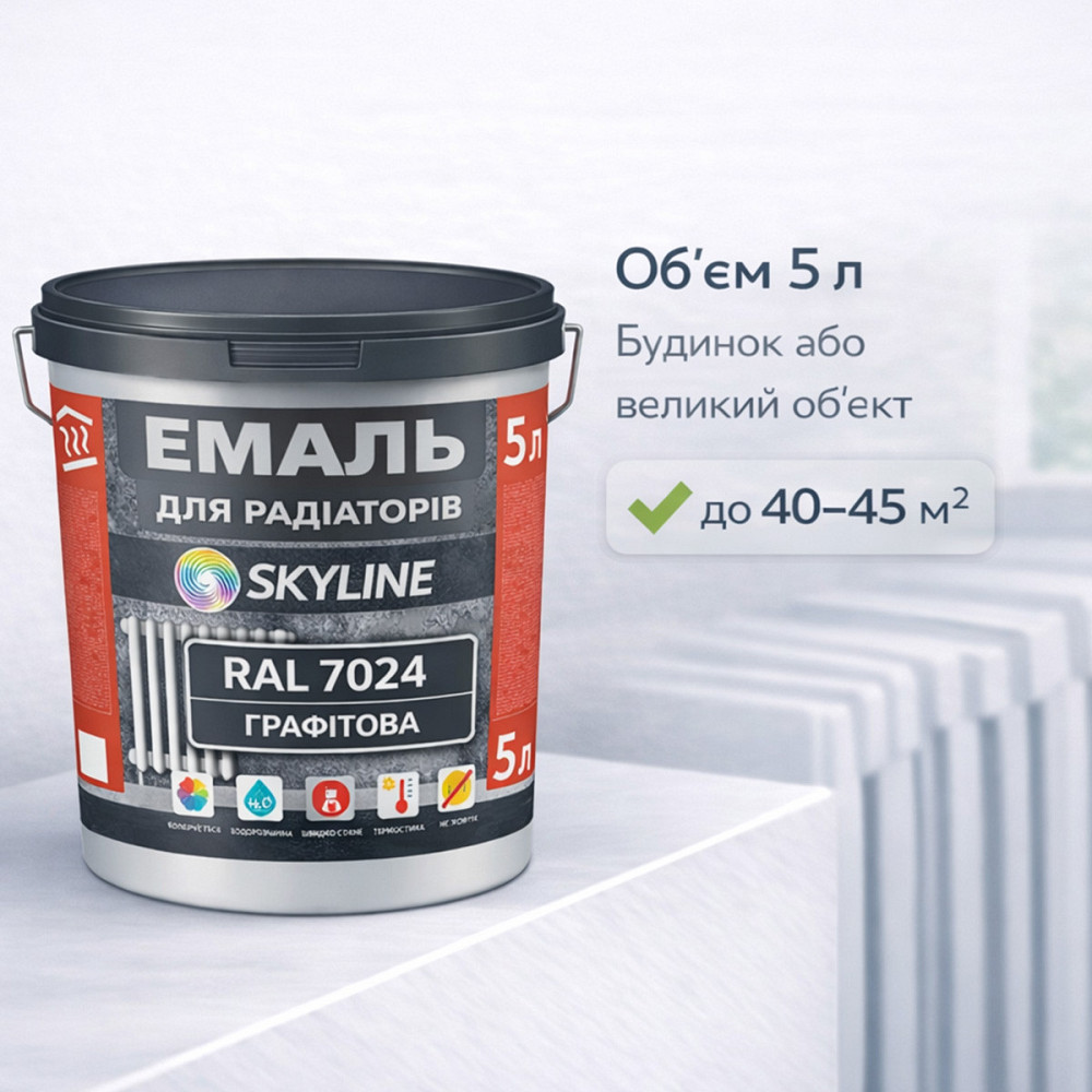 Акрилова емаль для радіаторів і труб опалення SkyLine, глянцева, термостійка, без запаху, графітова, 5 л Харків - фото 5