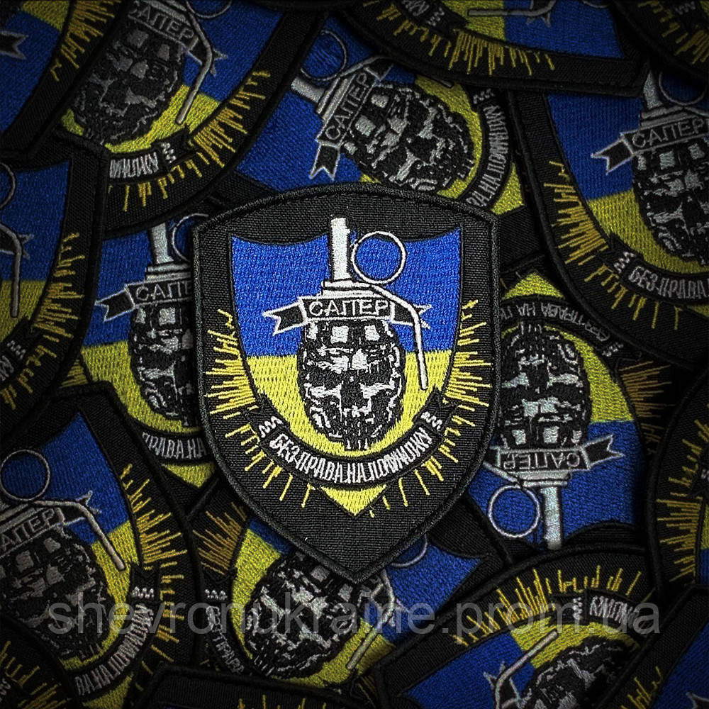 Шеврон САПЕР (Форма щит. На липучке) Размер 10x7.5см Киев - изображение 1