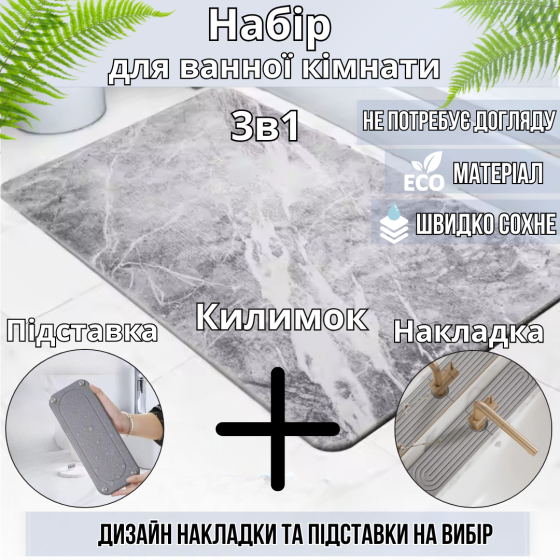 Набор для ванной комнаты и душа коврик для ног,подставка,накладка-коврик на раковину,цвет светло-серый Каменец-Подольский