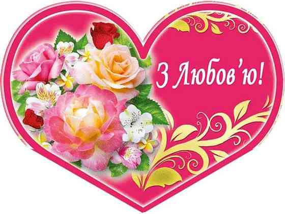 Валентинка двойная С Любой 8,4х5см 10шт/уп МТ-036у ТМ ЭТЮД Solmir Киев