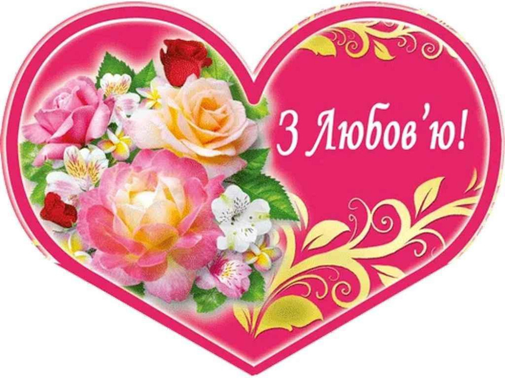 Валентинка двойная С Любой 8,4х5см 10шт/уп МТ-036у ТМ ЭТЮД Solmir Киев - изображение 1