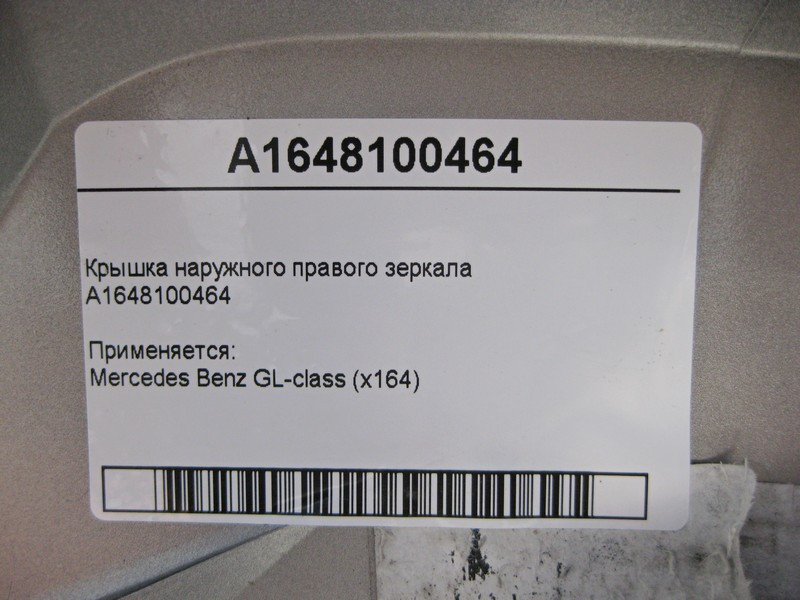 Mercedes-Benz  A1648100464 Кришка - облицювання правого дзеркала GL X164 Одесса - изображение 4