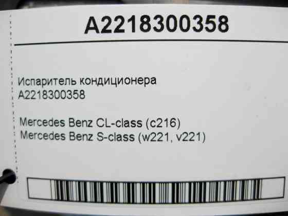 Mercedes-Benz  A2218300358 Випарник кондиціонера S-Class W221 CL C216 Одеса