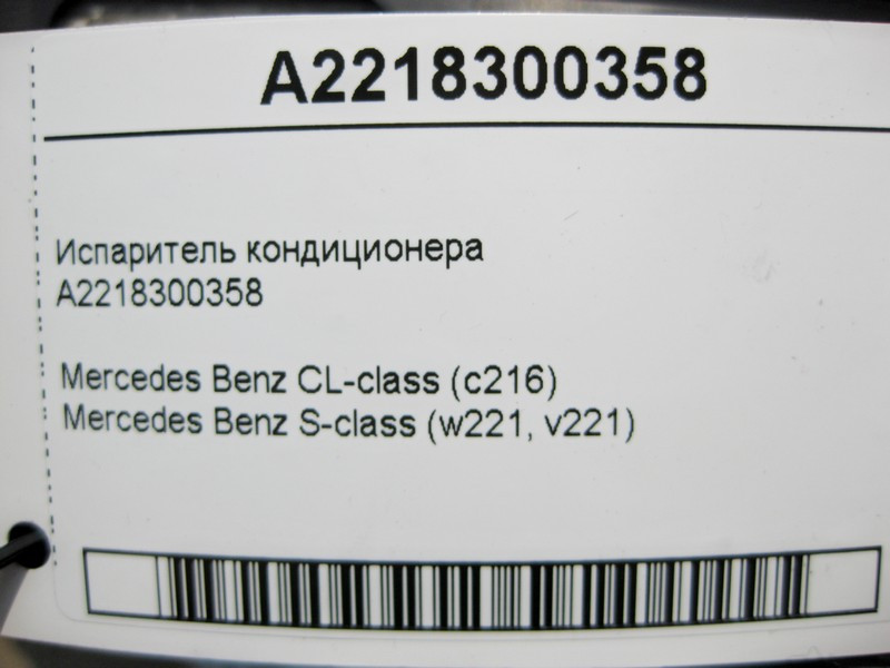 Mercedes-Benz  A2218300358 Випарник кондиціонера S-Class W221 CL C216 Одеса - фото 3