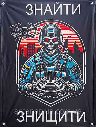 «Знайти. Знищити» банер 600х900 мм Київ