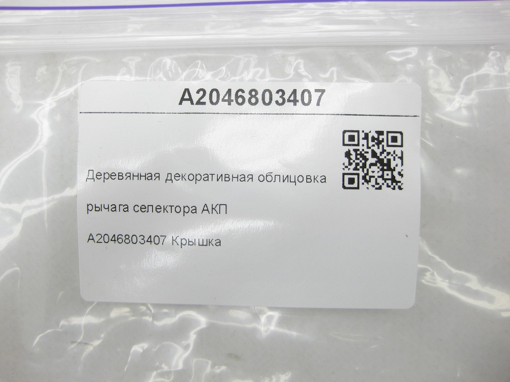 Mercedes-Benz  A2046803407 Дерев'яне декоративне облицювання важеля селектора АКП Авангард C-Class W204 C-Class Estate S204 Одеса - фото 8