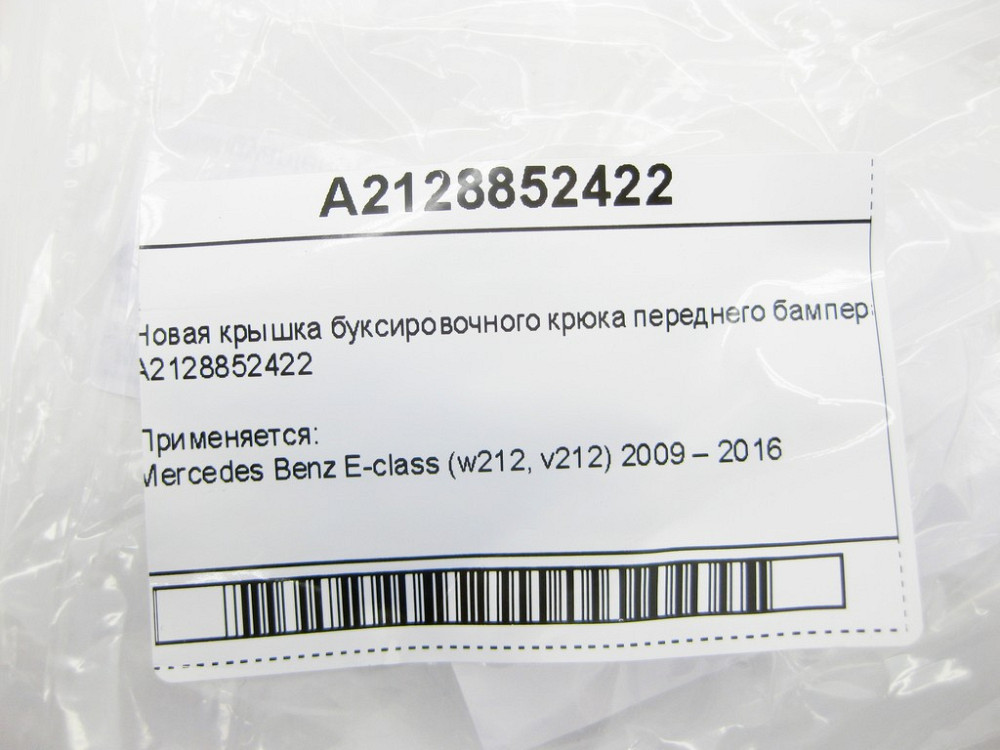Mercedes-Benz  A2128852422 Нова кришка буксирувального гака переднього бампера E-Class W212 Одеса - фото 10
