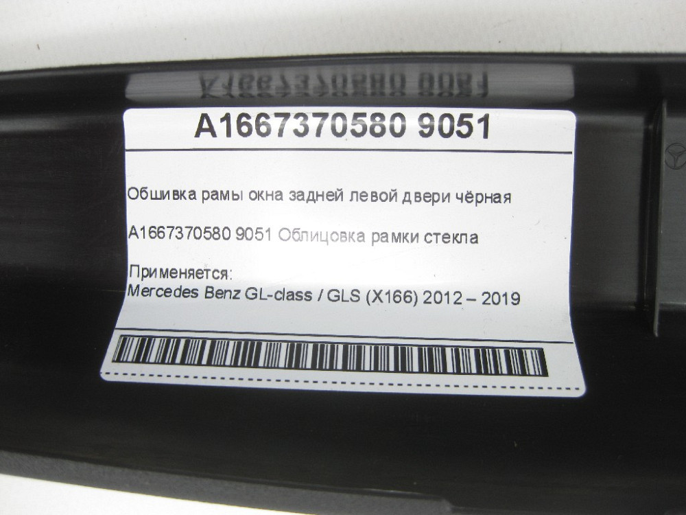 Mercedes-Benz  A1667370580 9051 Обшивка рами вікна задніх лівих дверей чорна GL/GLS X166 Одеса - фото 7