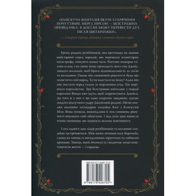 Книга Танець злодіїв - Мері І. Пірсон Видавництво РМ (9786178426705) Вінниця - фото 8