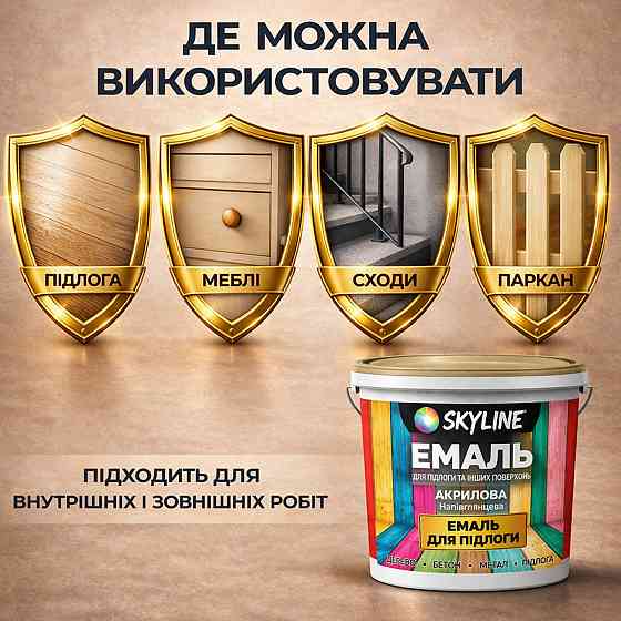 Емаль для підлоги SkyLine акрилова RAL 1001 Бежева зносостійка вологостійка без запаху для дерев'яної та бетонної підлоги 3 л Харків