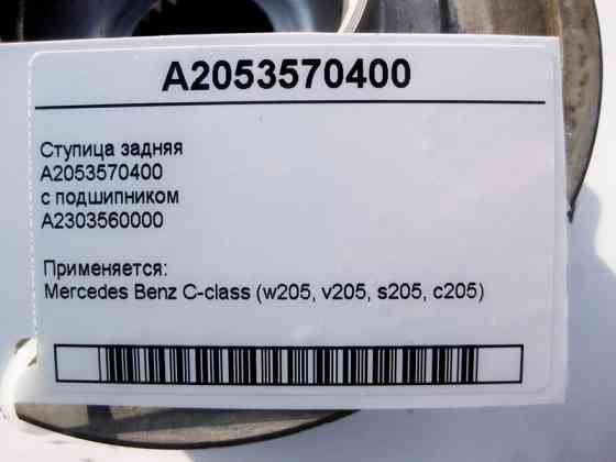 Mercedes-Benz  A2053570400 Ступиця задня з підшипником C-Class W205 Одеса