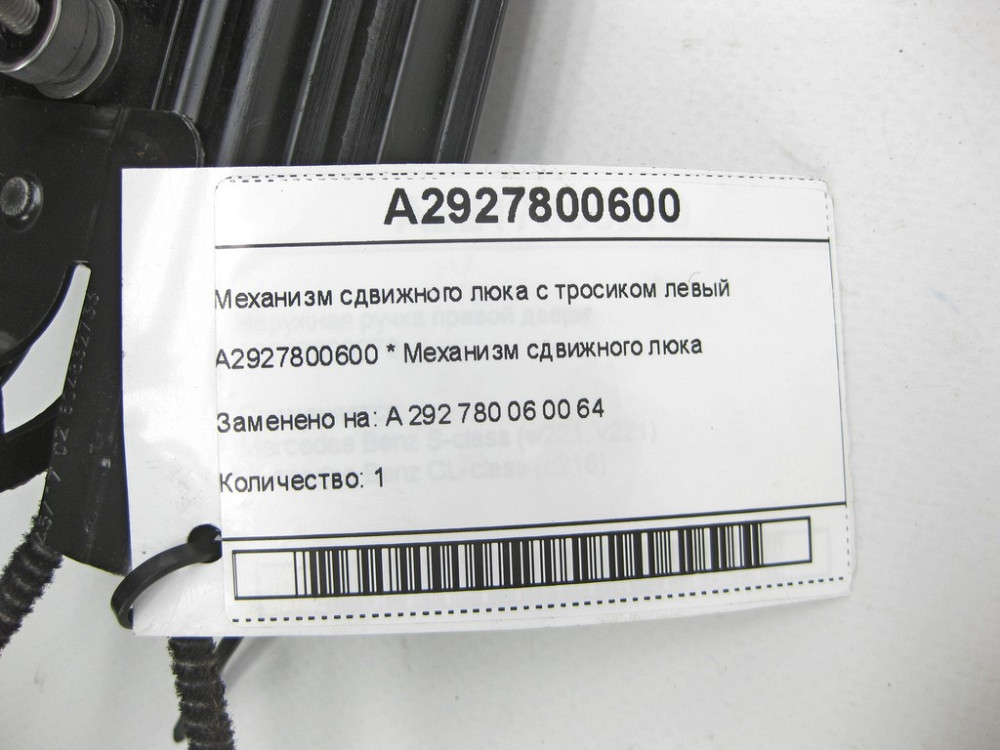 Mercedes-Benz  A2927800600 Механізм зсувного люка з тросиком лівий GLE Coupe C292 Одеса - фото 5