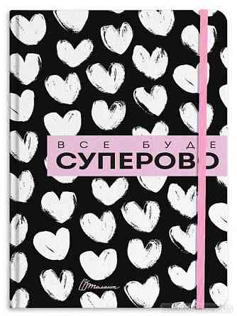 Воркбук Дівочі секрети : Воркбук (02 Все буде суперово, Українська ), шт Киев