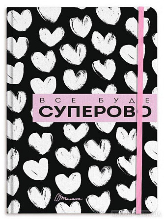 Воркбук Дівочі секрети : Воркбук (02 Все буде суперово, Українська ), шт Київ - фото 1