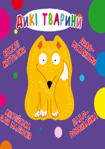 Книга "Книга-картонка "Веселі крутилки. Дикі тварини" (укр.), шт Київ - фото 1