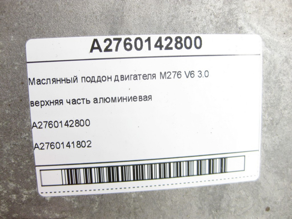 Mercedes-Benz  A2760142800 Масляний піддон двигуна M276 V6 3.0 верхня частина алюмінієва C-Class Cabrio A205 C-class Estate S205 C-Class Coupe С205 Одеса - фото 10