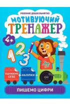 Книжка: "Розумне дошкільнятко Мотивуючий тренажер. Пишемо цифри.", шт Київ - фото 1