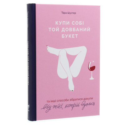 Книга Купи собі той довбаний букет: та інші способи зібратися докупи від тієї, котрій вдалось - Шустер Yakaboo Publishing (9786177544288) Вінниця - фото 9