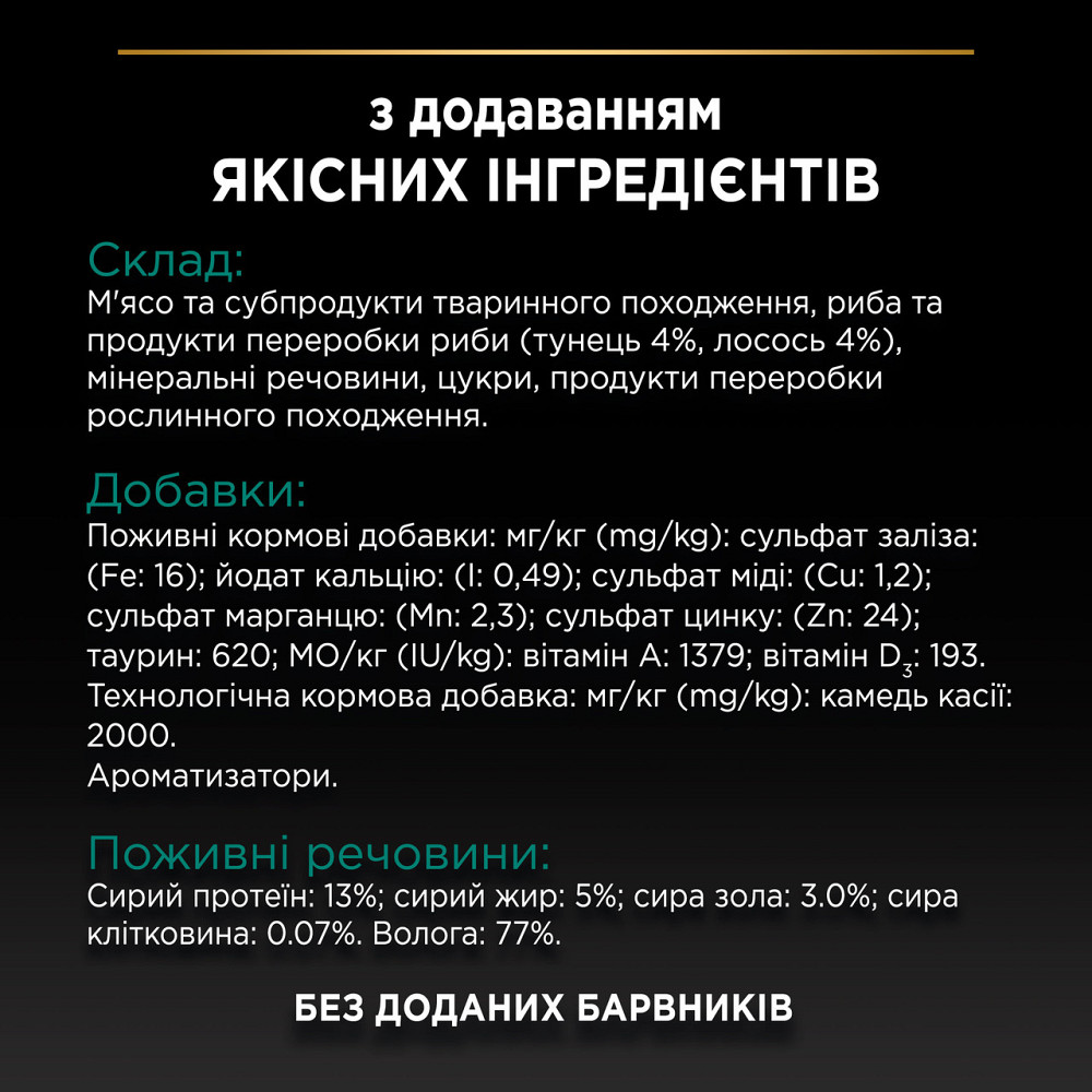 Вологий корм PRO PLAN Sterilised для дорослих стерилізованих котів, шматочки у паштеті, з тунцем та лососем, 85 г Київ - фото 8