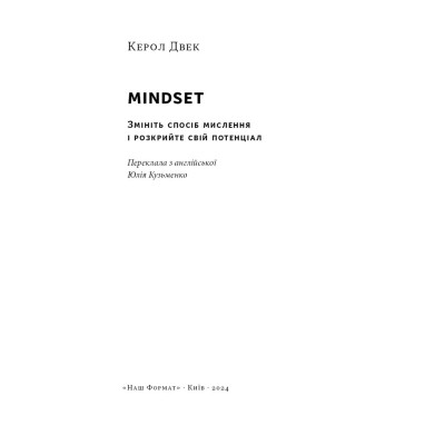 Книга Mindset. Змініть спосіб мислення і розкрийте свій потенціал - Керол Двек Наш Формат (9786178437114) Вінниця - фото 8