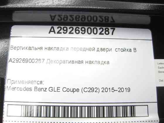 Mercedes-Benz  A2926900287 Вертикальна накладка передніх дверей GLE Coupe C292 Одесса