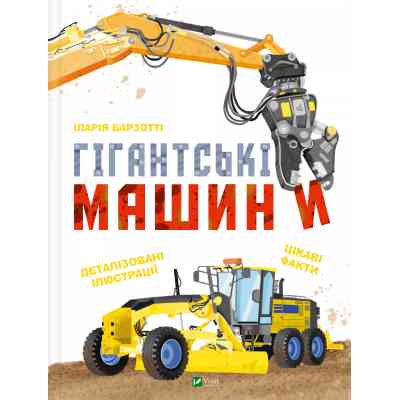 Книга Гігантські машини - Іларія Барзотті Vivat (9786171708181) Вінниця